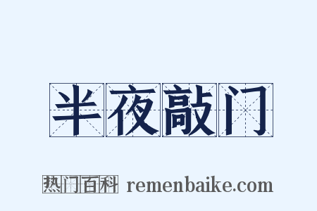 半夜敲门是什么意思的图片